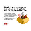 Работа с товаром на складе в Китае