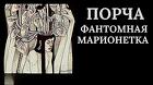 Оренбург. Сильная Порча ( Фантомная Марионетка ). Чёрная Магия