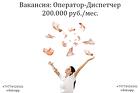 Вакансия Оператор - Диспечтер на телефон в офис 200 тыс.руб