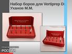 Набор боров для методики Vertiprep от Уханова М.М