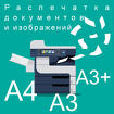 Распечатка документов и изображений на А4, А3, А3+