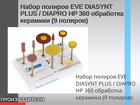 Набор полиров