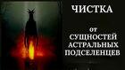 Москва. Снятие Порчи Сделанной На Подселение Сущности Человеку