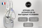 Аренда LPG Keymodule аппаратов по выгодной цене