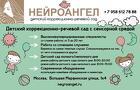 Детский коррекционно-речевой сад "Нейроангел" в Москве