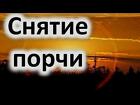 Москва. Снятие Порчи. Снятие Крадника. Снятие Переклада. Русская