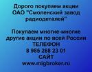 Покупаем акции «Смоленский завод радиодеталей» по высоким ценам