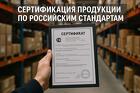 Сертификация продукции и услуг