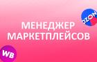 Менеджер Маркетплейсов с обучением