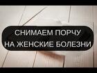 Москва. Снятие Порчи Сделанной На Женские Заболевания ( Кисты и т.д. )