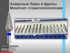 Алмазные боры и фрезы МонАлит стоматологические Особенность «МонАлиТ»
