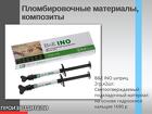 B&E INO шприц 2гр.х2шт. Светоотверждаемый подкладочный материал на осн