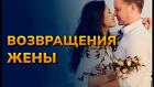 Москва. Помогу с Возвратом Вашей Жены. Уберу Агрессию к Вам у Неё