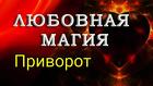 Москва. Очень Сильные Привороты Любой Сложности. Подчин Человека