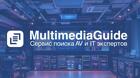 Multimedia Guide – ваш компас в сфере AV и IT технологий