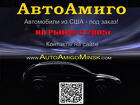 Автомобили из США - под заказ. АвтоАмиго