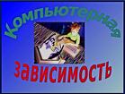 Москва.Избаалю От Компьютерной Зависимости Человека. Русская