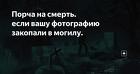 Москва. Снятие Погостной Порчи ( Есле Фото Закопали На Кладбище )