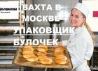 Упаковщик/Фасовщик булочек ( вахта )