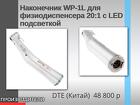 Наконечник для физиодиспенсера 20 1 с LED подсветкой