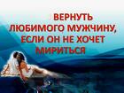 Владимир. Верну Вам Вашего Любимого Мужчину ( Парня ). Русская