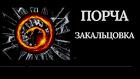 Казань. Чёрная Магия. Сильная Порча ( Закольцовка ) Обидчику. Русская