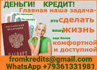 Кредит в день обращения без справок и предоплаты, гарантии