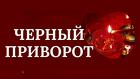 Магадан. Сильный " Чёрный Приворот ". Возврат Вашего Любимого Человека