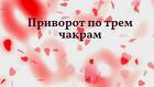 Геленджик. Очень Сильный Чёрный Приворот По Трём Чакрам. Русская