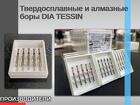 Твердосплавные и алмазные боры DIA TESSIN Компания Dia-Tessin — Швейц