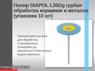 Полир DIAPOL L26Dg грубая обработка керамики и металла (упаковка 10 шт