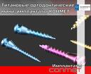 Титановые ортодонтические мини-мплантаты КОНМЕТ Высокая прочность и