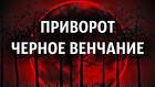 Элиста. Сильный Приворот ( Чёрное Венчание ) На Возврат Человека