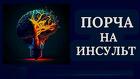 Элиста. Чёрная Магия. Сильная Порча На " Инсульт " Обидчику