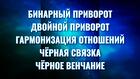 Хабаровск. Все Виды Сильных Приворотов Любой Сложности. Русская