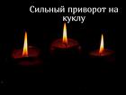 Ярославль. Сильные Привороты По Магии Вуду. Полное Подчинение Человека