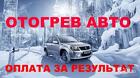 Отогрев и запуск авто 2000р. Фиксированная цена