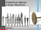 Алмазные фрезы и боры МонАлит Уникальная конструкция