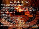 Москва. Сильнейшие Привороты Разных Видов и Любой Сложности. Гадание