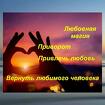 Майкоп. Сильные Привороты Разных Видов и Любой Сложности. Гадание