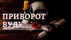 Тюмень. Магия " Вуду ". Очень Сильные Привороты с Куклами "" Вуду "