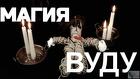 Екатеринбург. Сильная Магия "Вуду". Привороты с Куклами "Вуду"