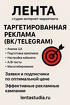 Таргетированная реклама (ВК/Telegram)