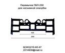 Перемычки ПБП-250 для несъемной опалубки