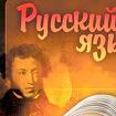 Репетитор по русскому языку и истории
