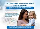 Для маткапитала. Заключение о соответствии жилого дома