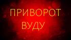 Уфа. Сильная Магия Вуду. Привороты с Куклами " Вуду " и " Вольт "