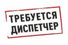 Требуется диспетчер