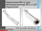 Наконечник WP-1L для физиодиспенсера 20 1 с LED подсветкой DTE (Китай)