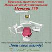 Стоматологическая установка Mercury 550